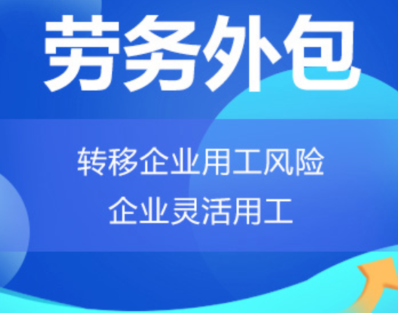 青海高明劳务外包 高明劳务派遣 高明劳动力派遣